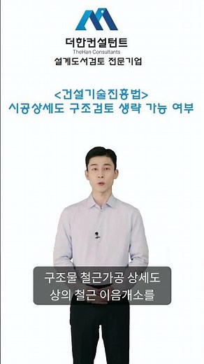[건설기술진흥법] 시공상세도 구조검토 생략 가능 여부
