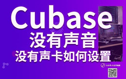 Cubase打开后没声音解决方法 | Cubase声音相关问题 | 百试百灵没有声卡也能设置同步打开其他软件一样有声音
