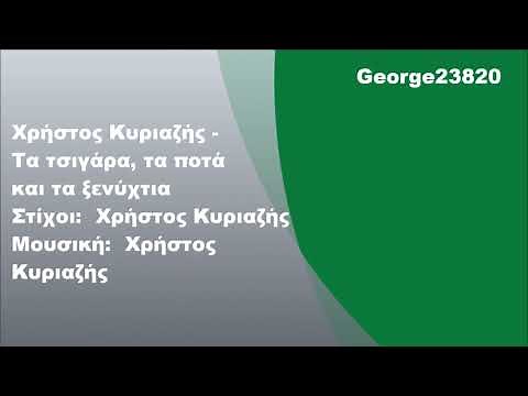 Χρήστος Κυριαζής - Τα τσιγάρα, τα ποτά και τα ξενύχτια, Στίχοι