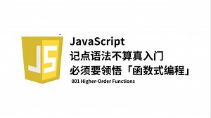 【转】函数式编程：Spotify前端开发工程师带你突破JS新手开发者的第一道门槛·新手必学