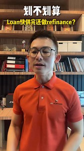 18K views · 214 reactions | Refinance真的能帮你省钱？还是白忙一场？Loan快供完，还值不值得转？ ____________________________________________ 如果需要我们团队帮助 可以点击链接咨询我们 https://www.pitmortgage.com/jcservice | PIT Mortgage Advisory Sdn Bhd | Facebook