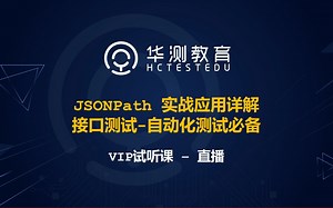 JSONPath 实战应用详解-接口测试-自动化测试必备