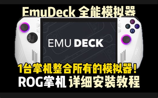一台掌机整合所有模拟器！ROG掌机 Windows版 EmuDeck全能模拟器 详细安装与使用教程