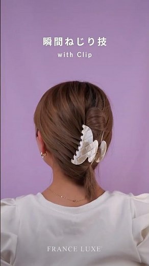 クリップだけでできる🥰【瞬間ねじり技】で簡単キレイなまとめ髪