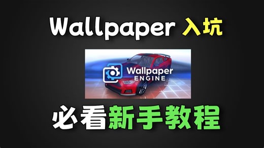 Wallpaper Engine 新手必看基础教程！让你壁纸体验提升10000%！