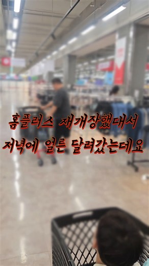 ​재개장했대서 갔는데 아포칼립스 사태?! 😱 홈플러스 울산점 솔직후기