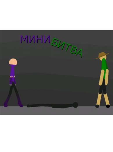 Mini Stick Figure Fight Animation
