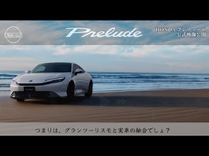 HONDA プレリュード 公式映像公開 Honda S+ Shiftは実車のゲーム体験みたいなものだと予想します！