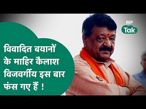 Indore Viral News: लड़कियों के कपड़ों पर अक्सर बयान देने वाले कैलाश विजयवर्गीय इस बार फंस गए हैं !