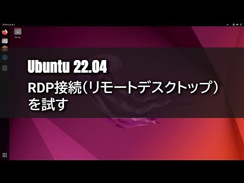 【Ubuntu 22.04】RDP接続（リモートデスクトップ）を試す