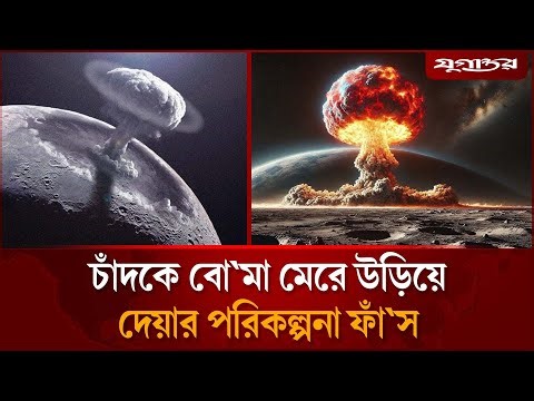 চাঁদে বো'মা ফেলার পরিকল্পনা ফাঁ'স! জড়িত যে দেশ | Moon Bombing Plan | Nuclear Bomb | Jugantor