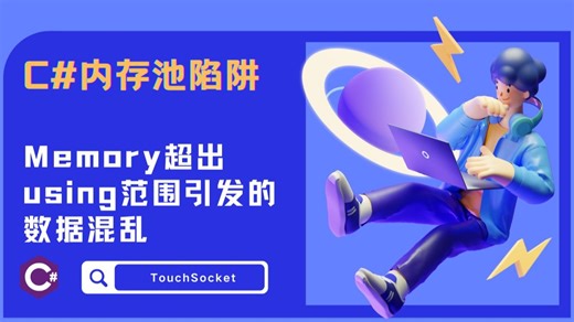 C#内存池陷阱：Memory超出using范围引发的数据混乱