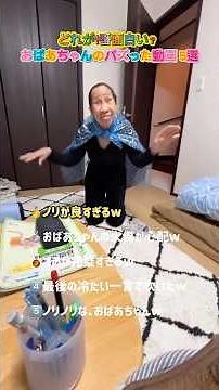 おばあちゃんのバズった動画5選 #バズ動画 #おもしろ動画 #おもしろ #おばあちゃん