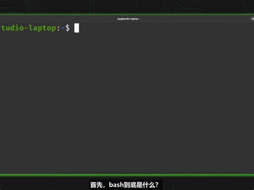 Bash系列课程01--HelloWorld