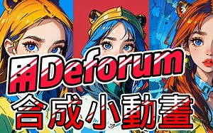 ai 动画 Deforum _ Stable Diffusion _插件，免费ai动画制作