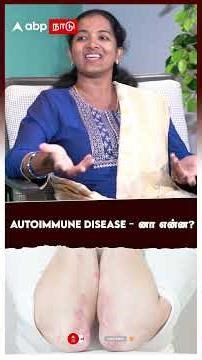 Autoimmune disease - னா என்ன? | Rheumatology & Immunology