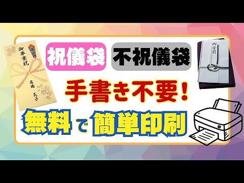 祝儀袋・不祝儀袋の表書きが“印刷だけ”で完成！手書き不要の方法２つ
