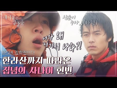 내 이름은 김삼순 24회 l “삼식이! 니가 왜 거기서 나와?!“ 한라산까지 따라온 집념의 현빈 [드라맛집]