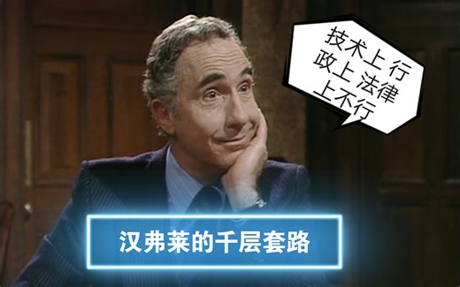 汉弗莱的千层套路 ［是，大臣］四阶战术 拖延五步法