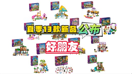 乐高friends好朋友夏季13款新品公布～