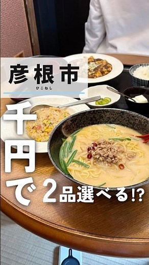 【滋賀/彦根】1000円で2品中華がコスパ神すぎた…🍜🤤 #滋賀グルメ #滋賀県 #グルメ好き #グルメ #滋賀観光