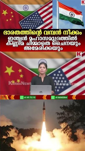 ഭാരതത്തിന്റെ വമ്പൻ നീക്കം;ഇന്ത്യൻ മഹാസമുദ്രത്തിൽ കണ്ണിമ ചിമ്മാതെ ചൈനയും അമേരിക്കയും