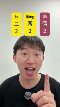 二、两、俩 both mean TWO #learnchinese #mandarin #hsk