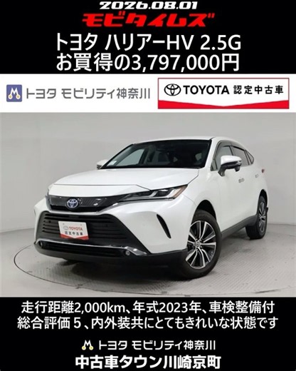 トヨタ ハリアーHV 2.5G､走行距離2,000km､年式2023年､車検整備付､総合評価５､内外装共にとてもきれいな状態です､お買得の3,797,000円