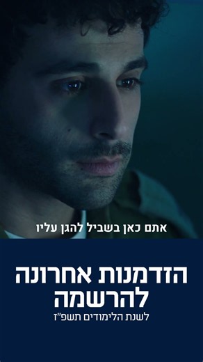 הזדמנות אחרונה להרשמה לשנת הלימודים תשפ"ז