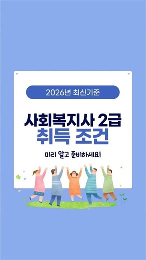 Possible for Non-Majors? How to Obtain a Level 2 Social Worker License❗Summary of the Latest 2026...
