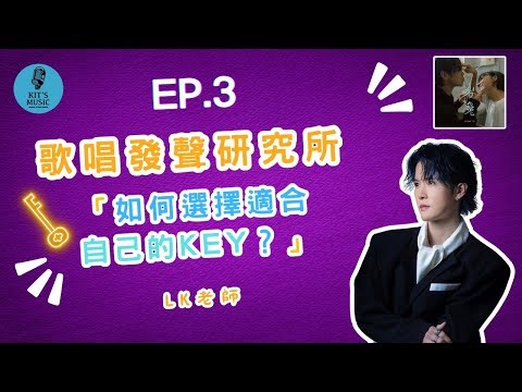 【歌唱發聲】EP.3 如何選擇適合自己唱的Key？ | 姜濤 - 《岩巉》選調示範 ✨