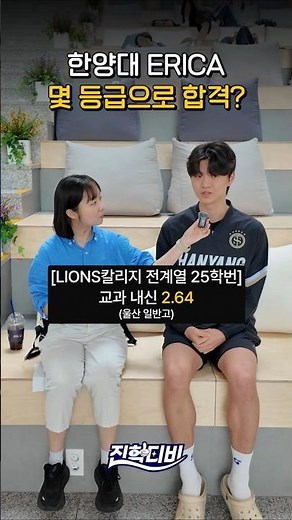 What grades did you need to get into Hanyang University ERICA?｜Curious?🙄
