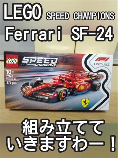 LEGO SPEED CHAMPIONS Ferrari SF-24組み立てるの巻 #shorts