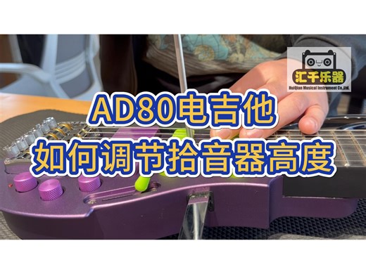 ALP AD80电吉他第五弹！如何调节拾音器高度