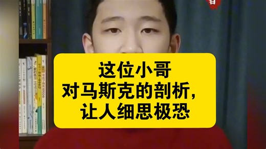 这位小哥对马斯克的剖析，让人细思极恐