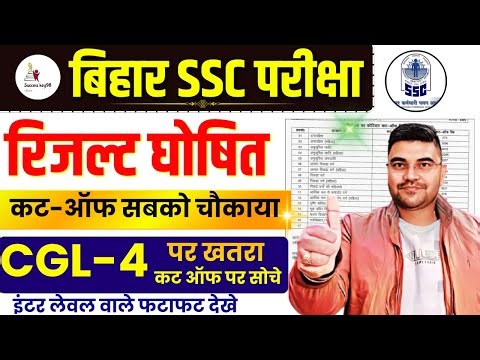 BSSC SHOCKING Cut-Off 😱 Bihar SSC Result Declared | Selection Tough होगा BSSC CGL,INTER LEVEL में