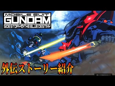 一年戦争の裏側を描く傑作物語【機動戦士ガンダム外伝 THE BLUE DESTINY】ストーリー紹介 ブルーディスティニー