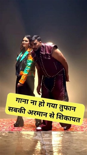 गाना ना हो गया तुफान सबकी अरमान से शिकायत #shorts #viral #minivlog