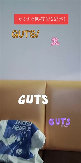 GUTS！嵐の歌をカラオケで楽しむ
