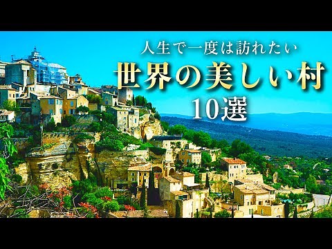 【世界の絶景】人生で一度は訪れたい世界の美しい村10選