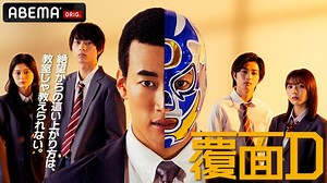 覆面D (ドラマ) | 無料動画・見逃し配信を見るなら | ABEMA