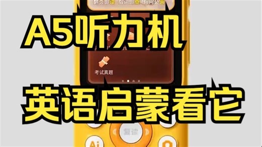 新手秒懂！A5听力机超全指南，英语启蒙一招搞定