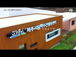 [희망나래 TV] 현장속으로_제주시동백주간활동센터