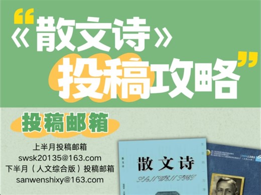 如何给《散文诗》投稿？文学创作者们，这份投稿攻略请收下！