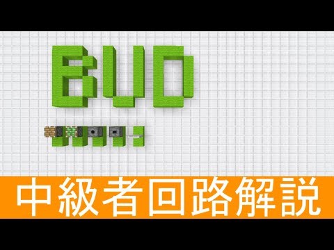 [Minecraft] Intermediate Redstone Circuits: Part 1 "Quasi-Connection with BUD"