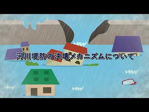 水害に関する基礎知識２～河川堤防の決壊メカニズムについて～