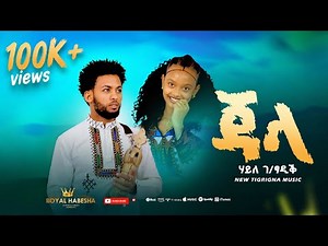 New Tigrigna Music 2026 - JALA | ጃላ - Haile Gebretsadik (Official Music Video)