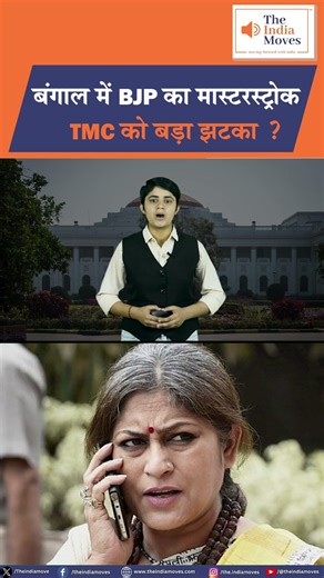 Bengal में BJP का मास्टरस्ट्रोक, TMC को बड़ा झटका ? | The India Moves .. राष्ट्र प्रथम !