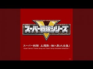 輝け! サンバルカン