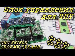 Упрощенный CNC SHIELD своими руками. Блок управления для ЧПУ на ардуино